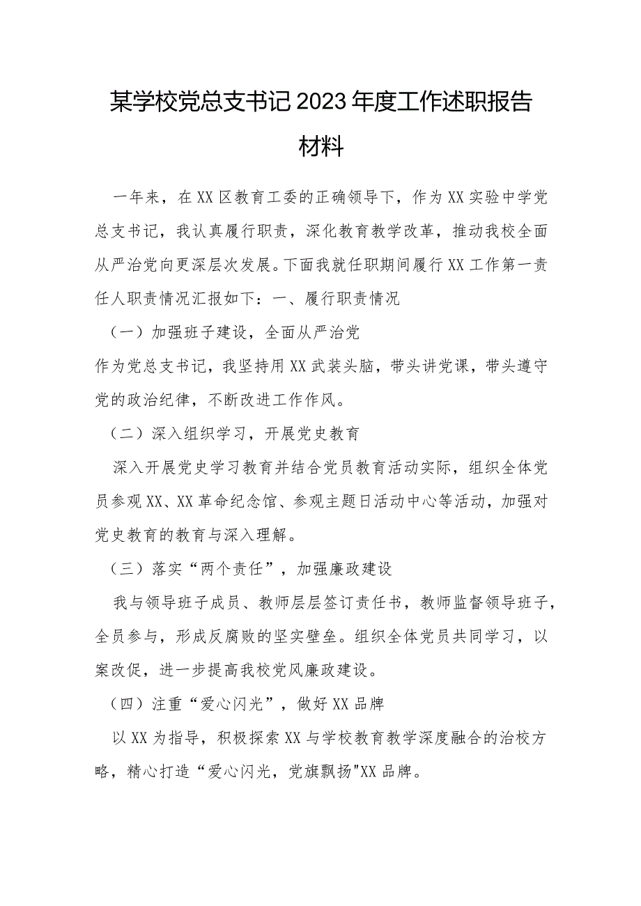 某学校党总支书记2023工作述职报告材料.docx_第1页