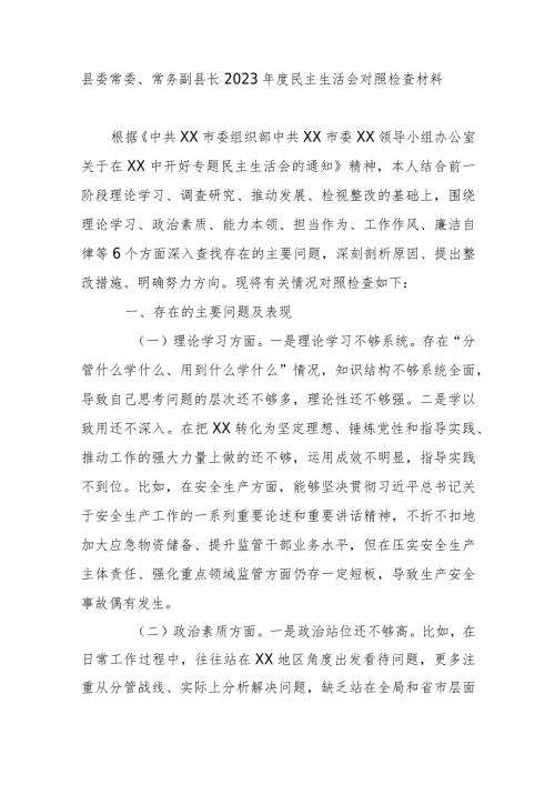 县委常委、常务副县长2023民主生活会对照检查材料.docx