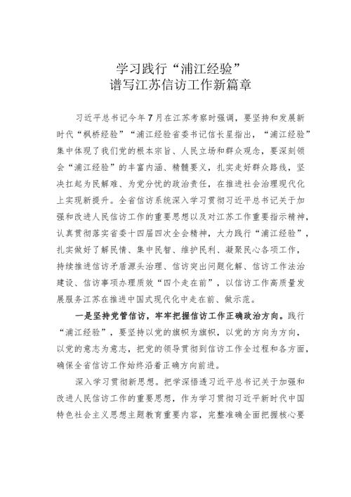 学习践行“浦江经验”谱写江苏信访工作新篇章.docx