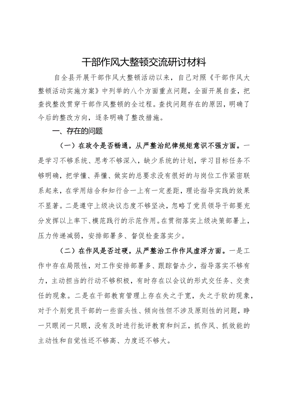 关于干部作风大整顿个人对照检查材料(2).docx_第1页