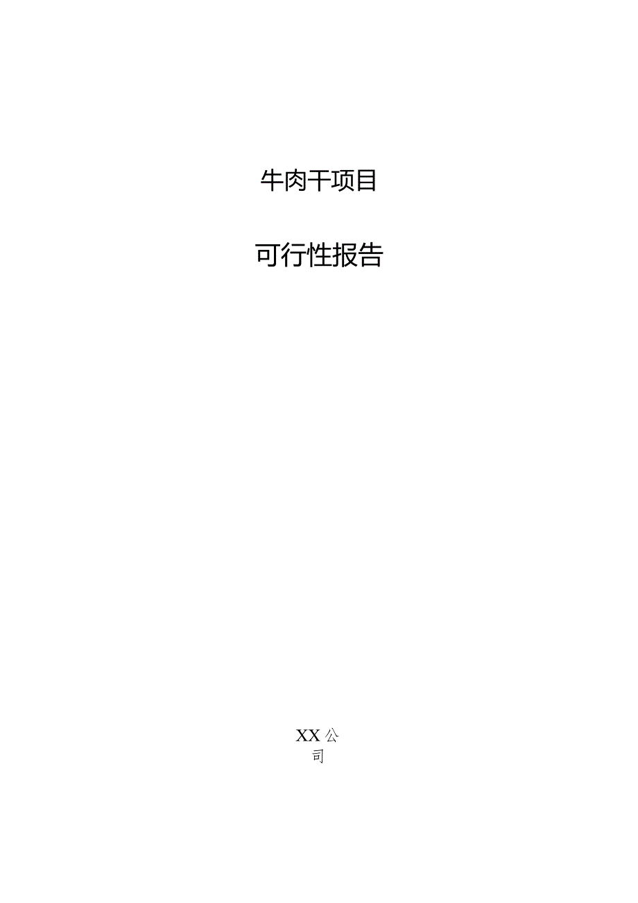 牛肉干项目可行性报告.docx_第1页
