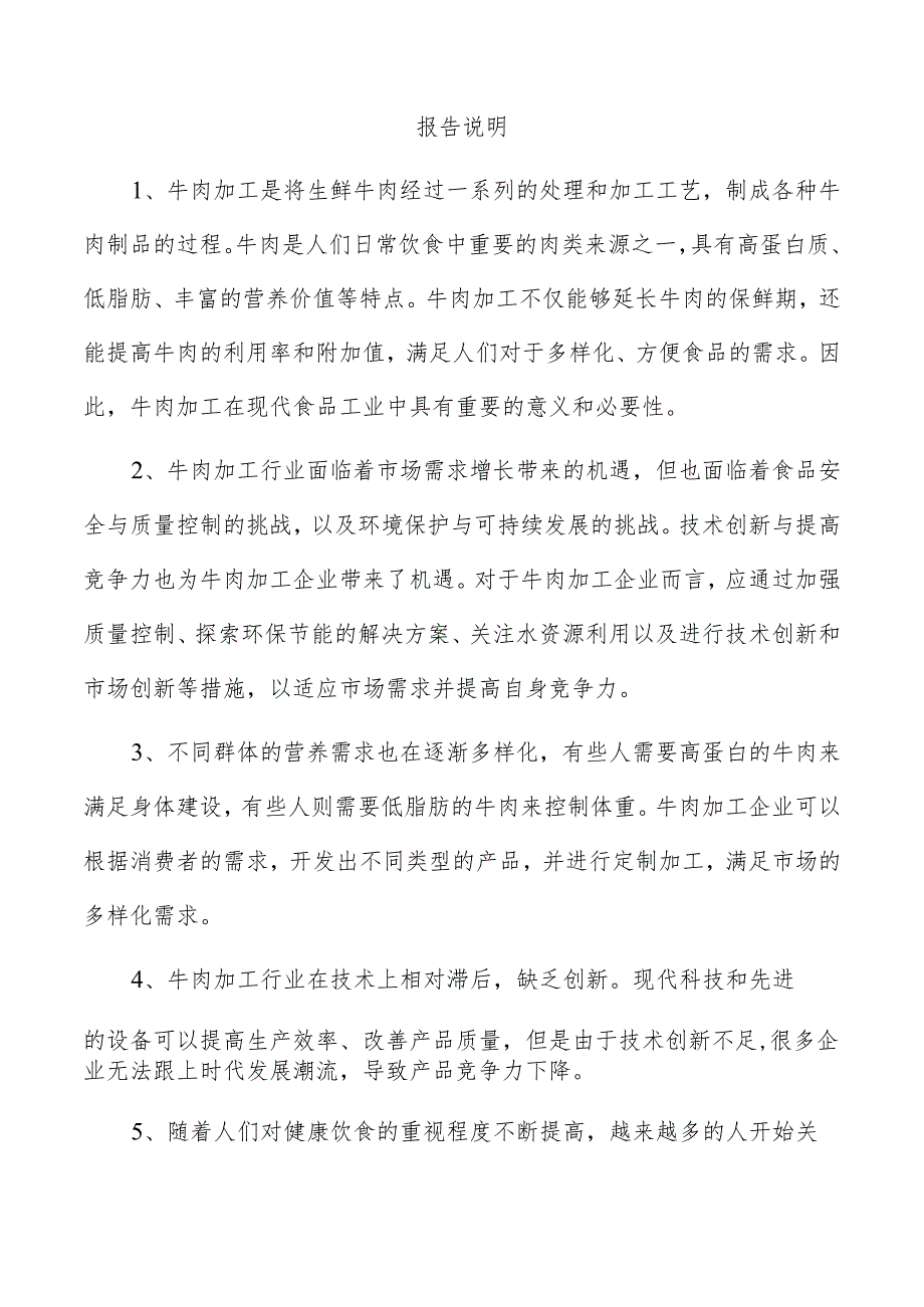 牛肉干项目可行性报告.docx_第3页