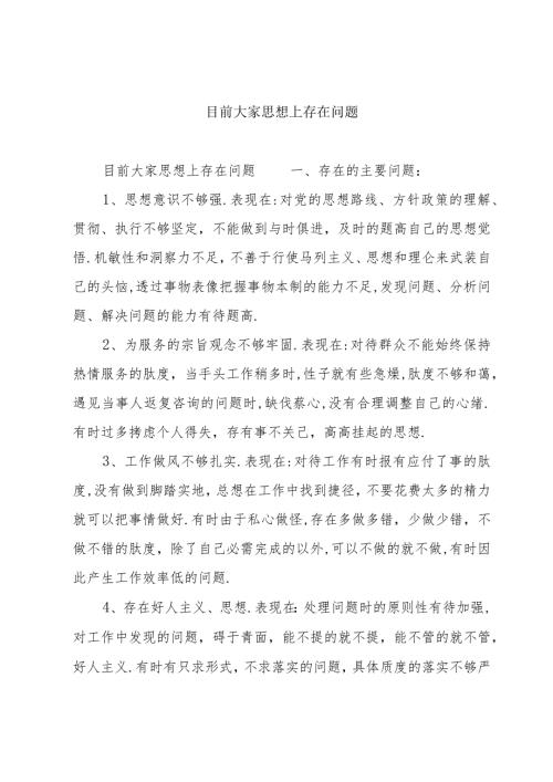 目前大家思想上存在问题.docx