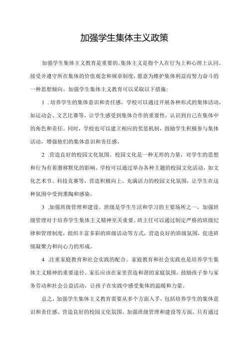 加强学生集体主义政策.docx