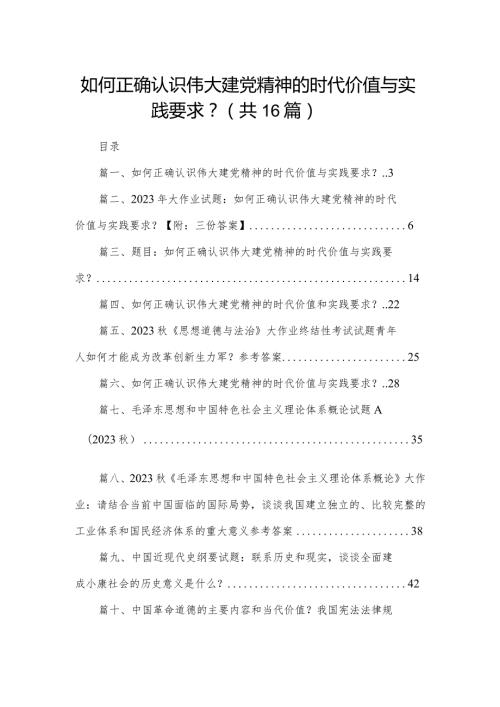 如何正确认识伟大建党精神的时代价值与实践要求？最新16份.docx