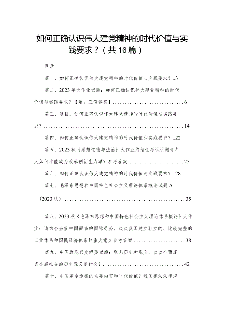 如何正确认识伟大建党精神的时代价值与实践要求？最新16份.docx_第1页