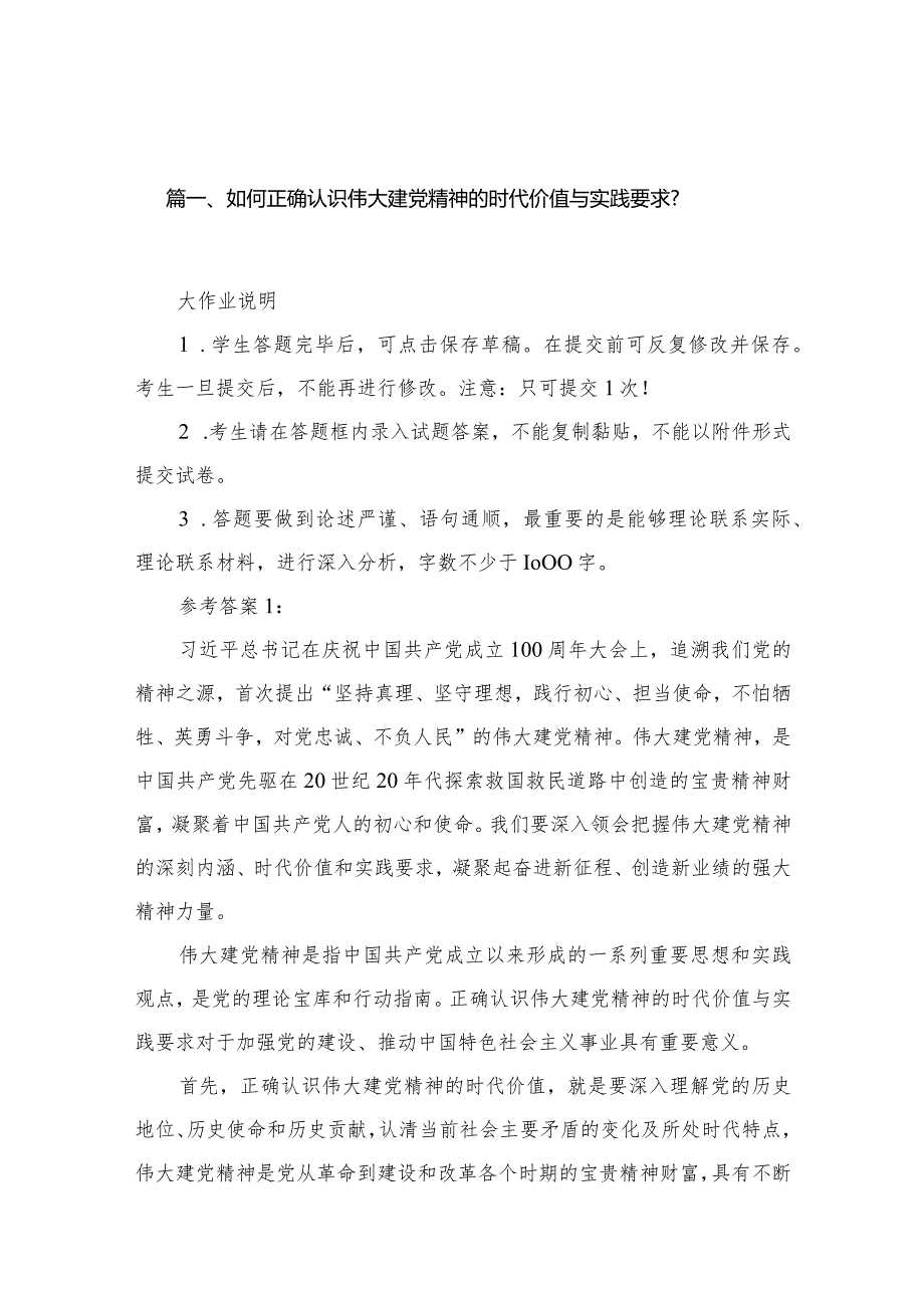 如何正确认识伟大建党精神的时代价值与实践要求？最新16份.docx_第3页
