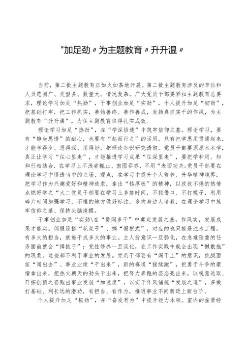 心得体会：“加足劲”为主题教育“升升温”.docx