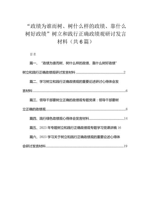 “政绩为谁而树、树什么样的政绩、靠什么树好政绩”树立和践行正确政绩观研讨发言材料六篇(最新精选).docx