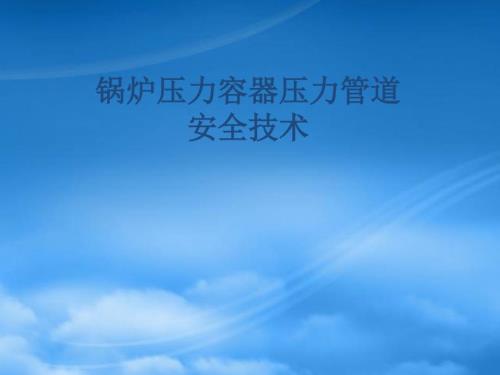 特种设备简介.pptx