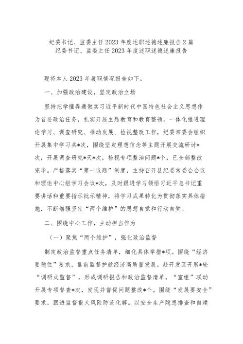 纪委书记、监委主任2023述职述德述廉报告2篇.docx