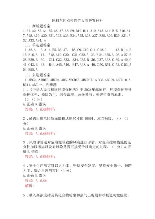 原料车间点检岗位A卷含答案.docx
