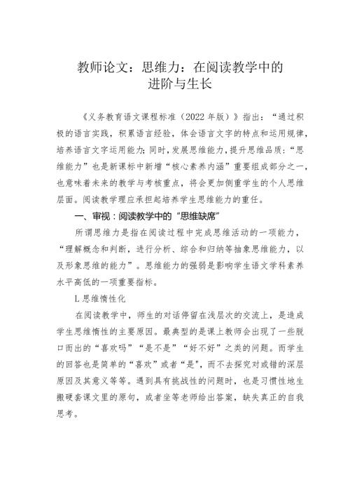 教师论文：思维力：在阅读教学中的进阶与生长(1).docx
