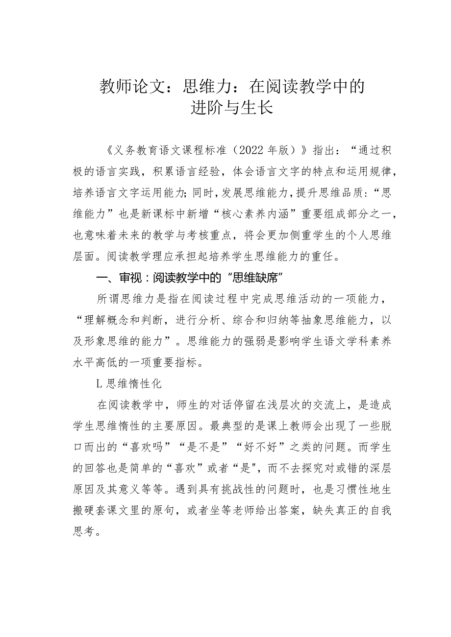 教师论文：思维力：在阅读教学中的进阶与生长(1).docx_第1页