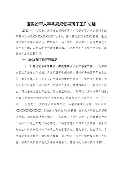 区退役军人事务局局领导班子工作总结.docx