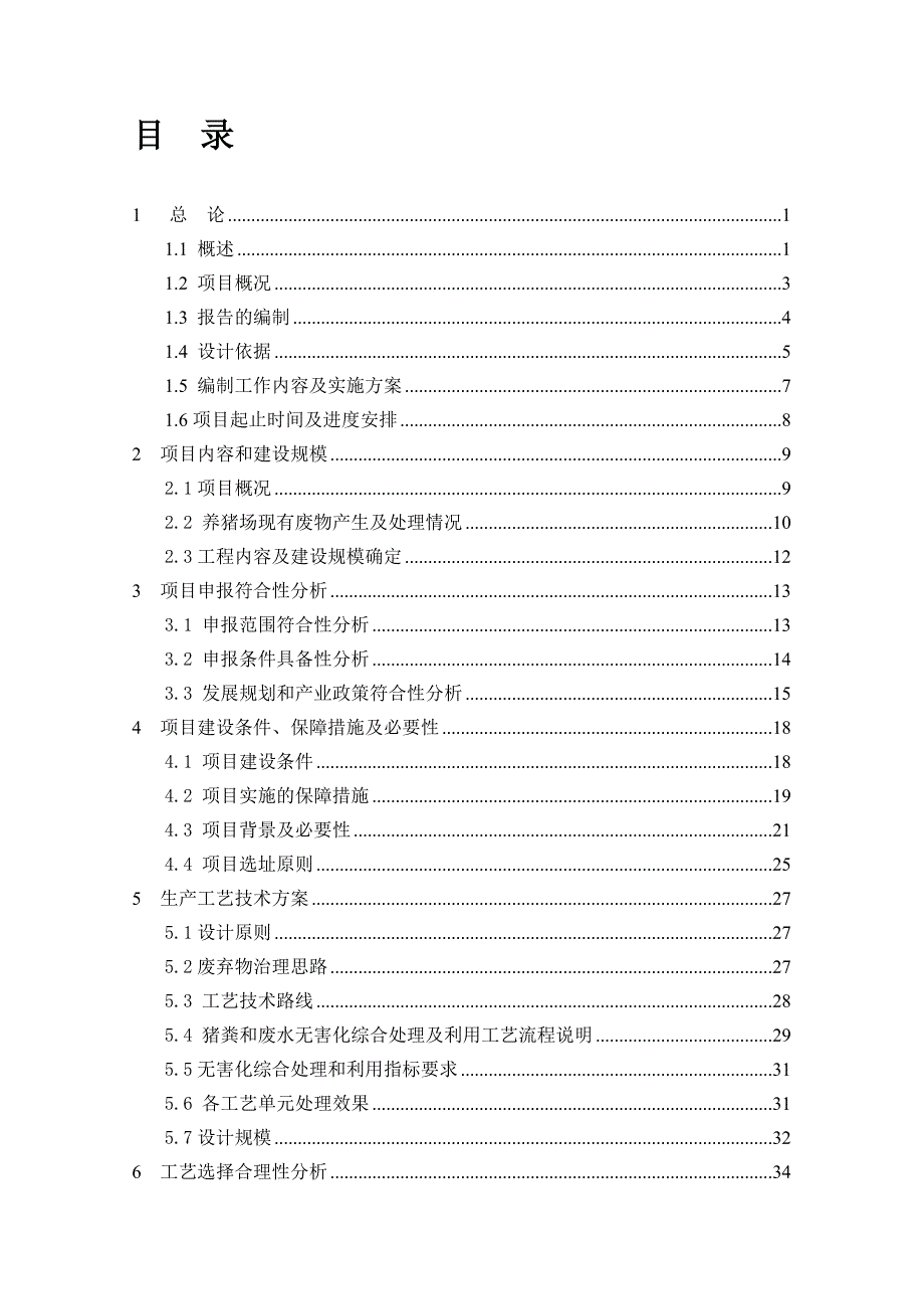 瑞金鑫隆生猪规模养殖场污染防治项目可行性研究报告.doc_第1页