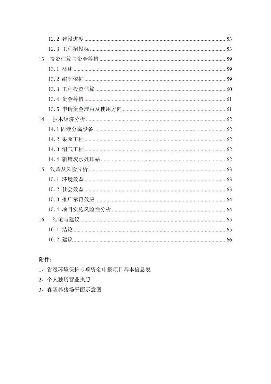 瑞金鑫隆生猪规模养殖场污染防治项目可行性研究报告.doc_第3页