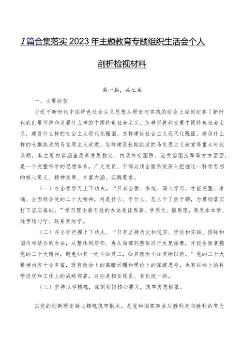 7篇合集落实2023年学习教育专题组织生活会个人剖析检视材料.docx