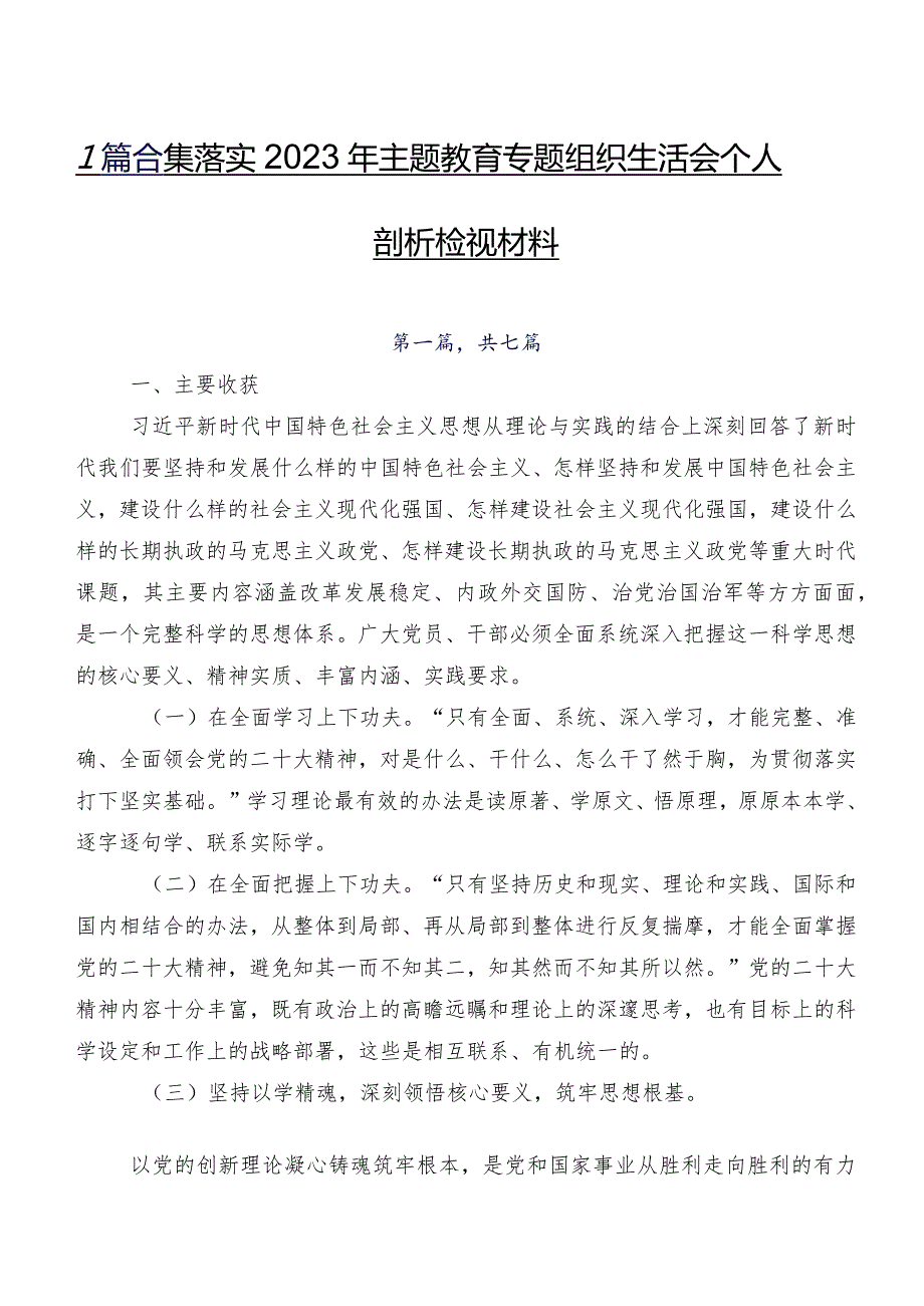 7篇合集落实2023年学习教育专题组织生活会个人剖析检视材料.docx_第1页