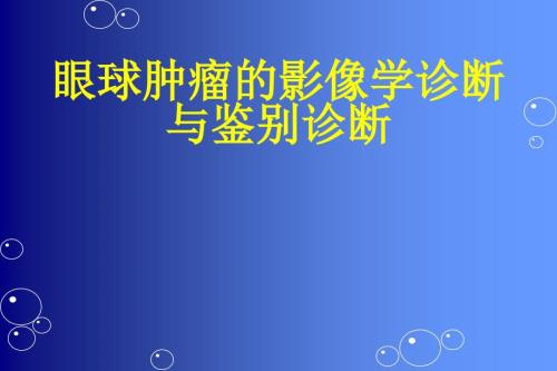 眼部肿瘤的影像学诊断及鉴别诊断ppt课件.ppt