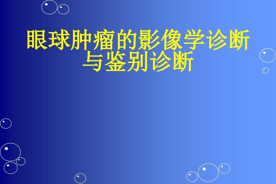 眼部肿瘤的影像学诊断及鉴别诊断ppt课件.ppt_第1页