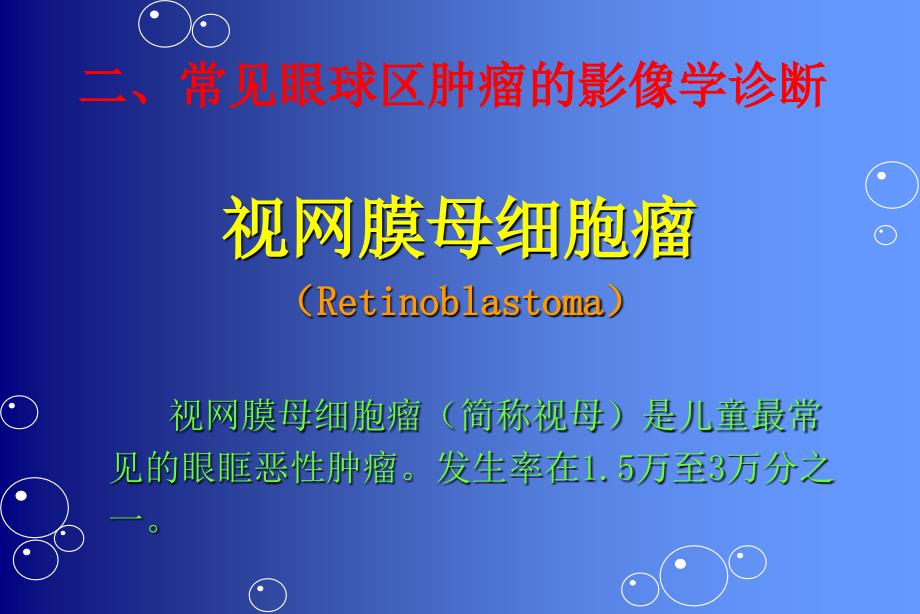 眼部肿瘤的影像学诊断及鉴别诊断ppt课件.ppt_第3页