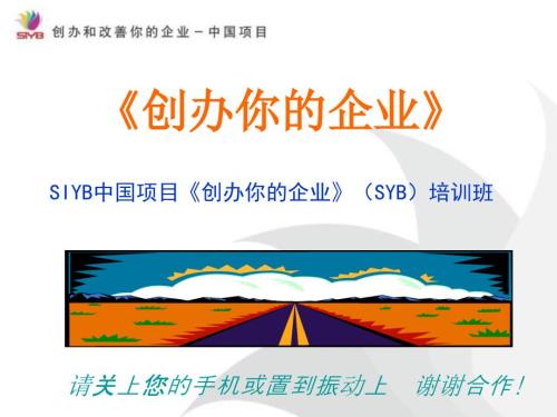 SYB大学生创业培训课件.ppt