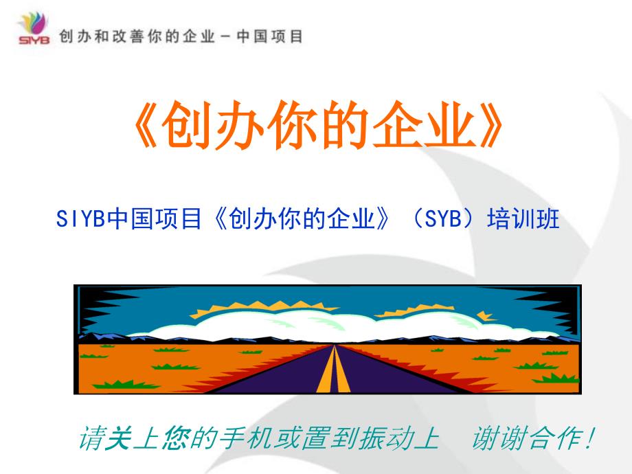 SYB大学生创业培训课件.ppt_第1页