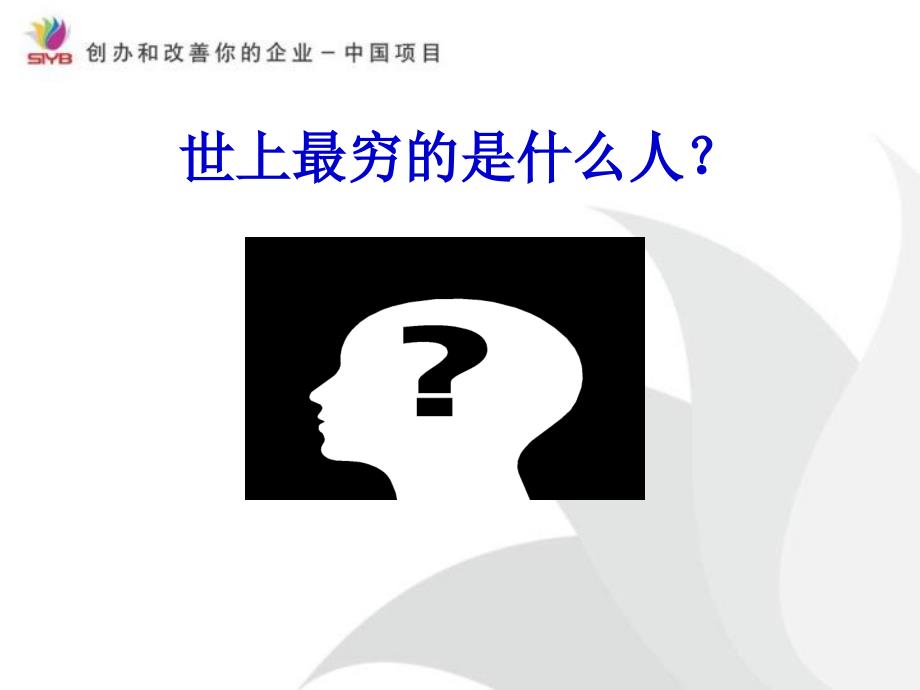 SYB大学生创业培训课件.ppt_第3页