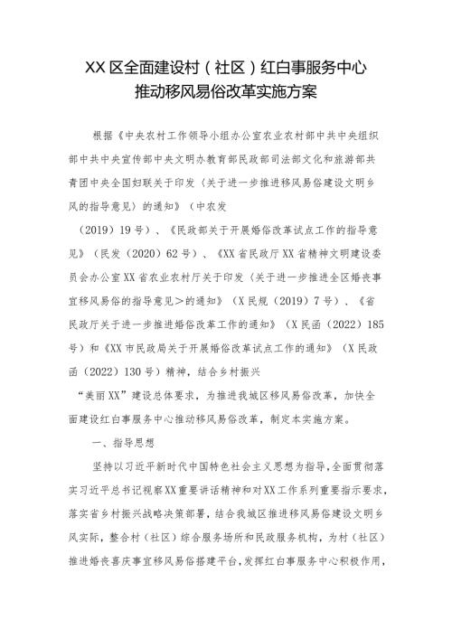 XX区全面建设村（社区）红白事服务中心推动移风易俗改革实施方案（全套）.docx