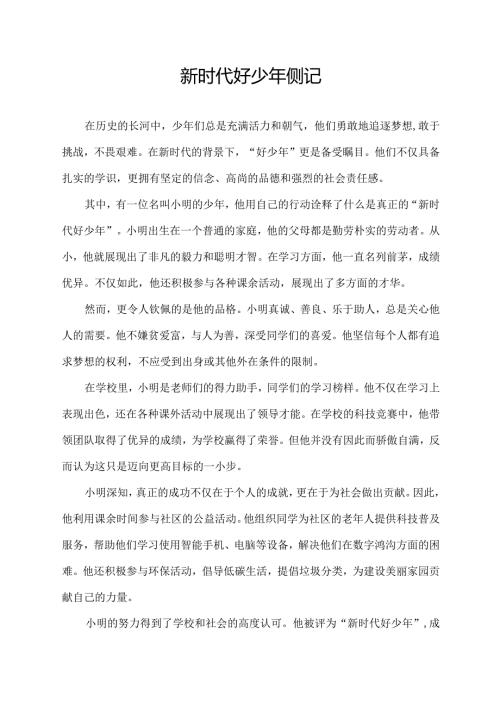 新时代 好少年 侧记.docx
