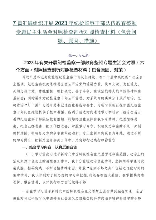7篇汇编组织开展2023年纪检监察干部队伍教育整顿专题民主生活会对照检查剖析对照检查材料（包含问题、原因、措施）.docx