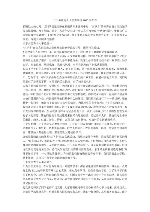三下乡优秀个人优秀事迹1000字左右.docx