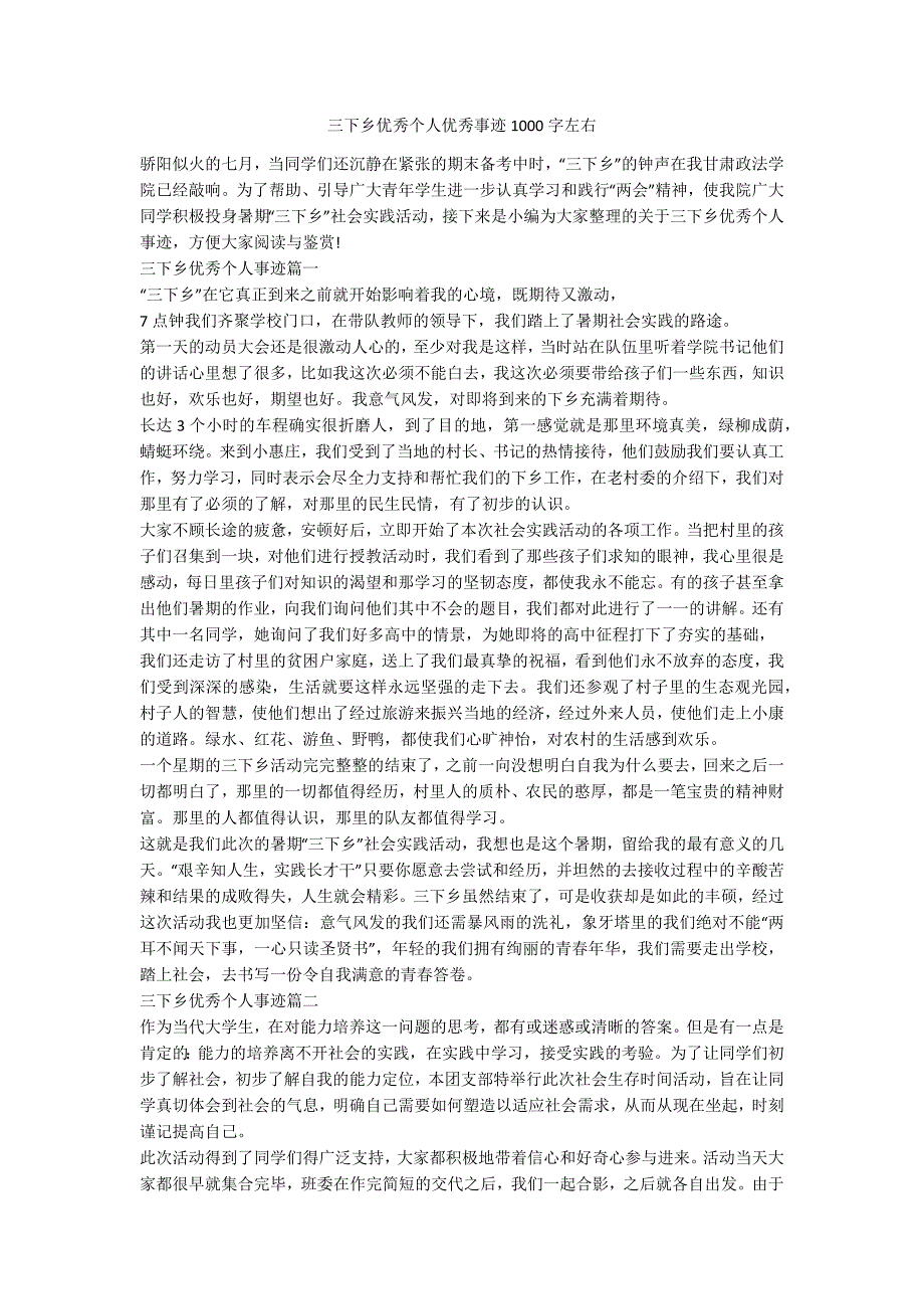 三下乡优秀个人优秀事迹1000字左右.docx_第1页