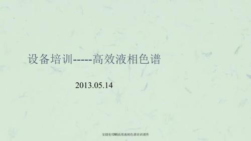 安捷伦1260高效液相色谱培训课件.ppt
