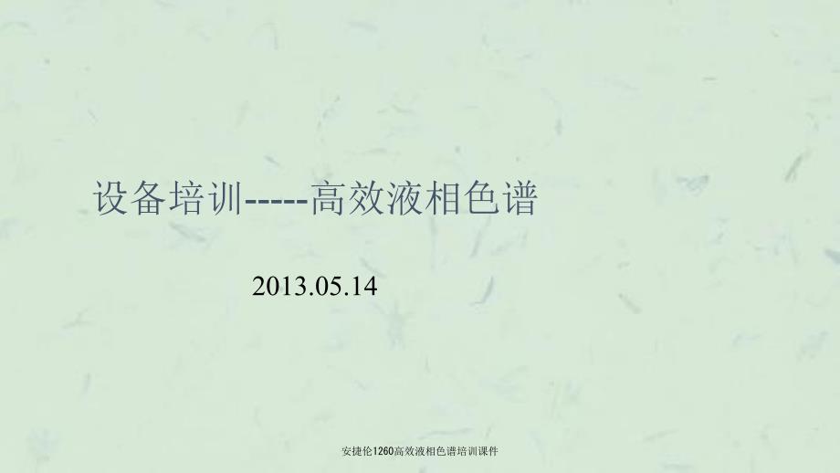 安捷伦1260高效液相色谱培训课件.ppt_第1页