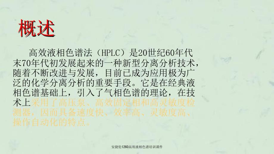 安捷伦1260高效液相色谱培训课件.ppt_第2页