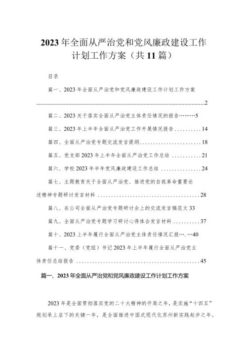 2023年全面从严治党和党风廉政建设工作计划工作方案最新精选版【11篇】.docx
