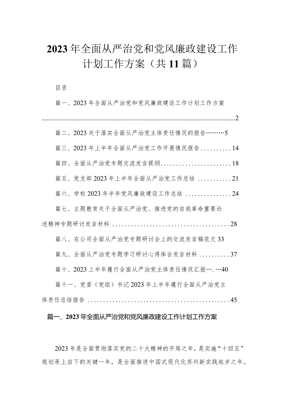2023年全面从严治党和党风廉政建设工作计划工作方案最新精选版【11篇】.docx_第1页