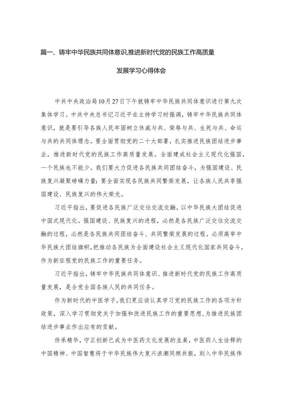 铸牢中华民族共同体意识,推进新时代党的民族工作高质量发展学习心得体会(精选12篇合集)(1).docx_第3页