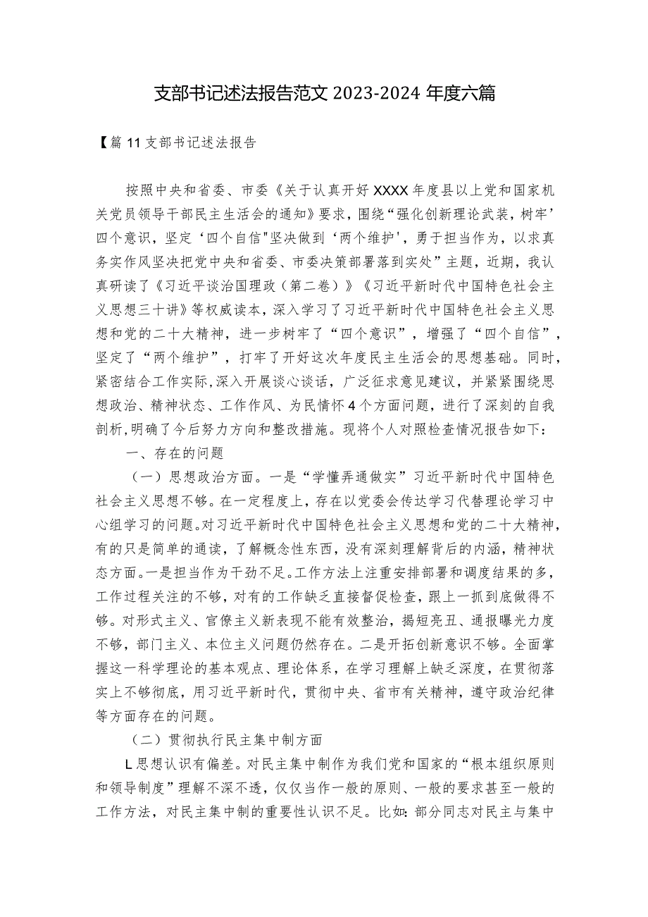 支部书记述法报告范文20232024六篇.docx_第1页