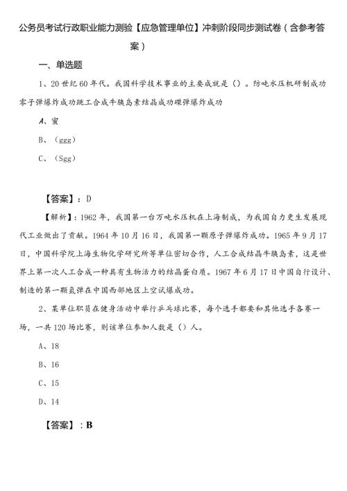 公务员考试行政职业能力测验【应急管理单位】冲刺阶段同步测试卷（含参考答案）.docx
