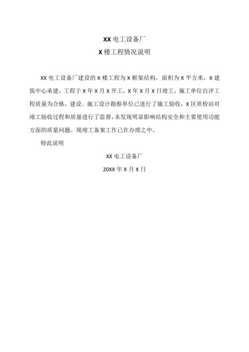 XX电工设备厂X楼工程情况说明（2023年）.docx