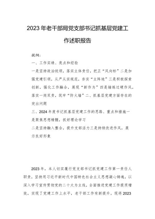 2023年老干部局党支部书记抓基层党建工作述职报告.docx