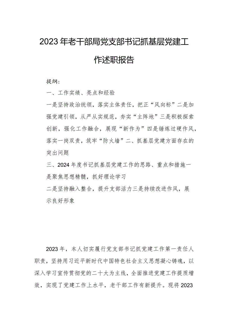 2023年老干部局党支部书记抓基层党建工作述职报告.docx_第1页