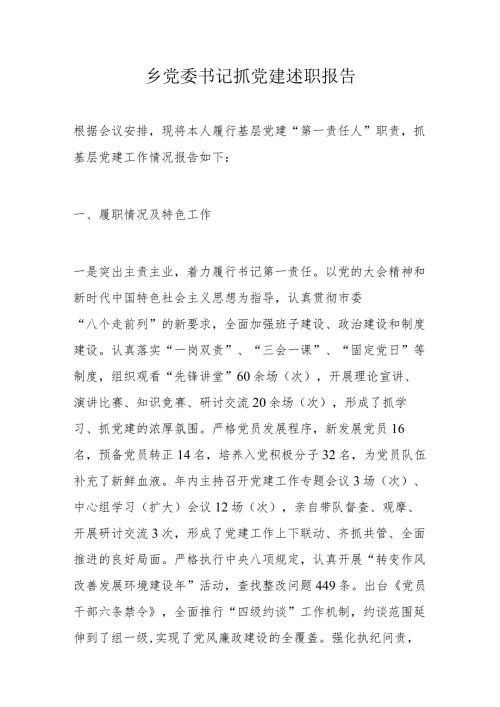 乡党委书记抓党建述职报告(2).docx