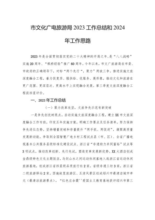 市文化广电旅游局2023工作总结和2024年工作思路(20231226).docx