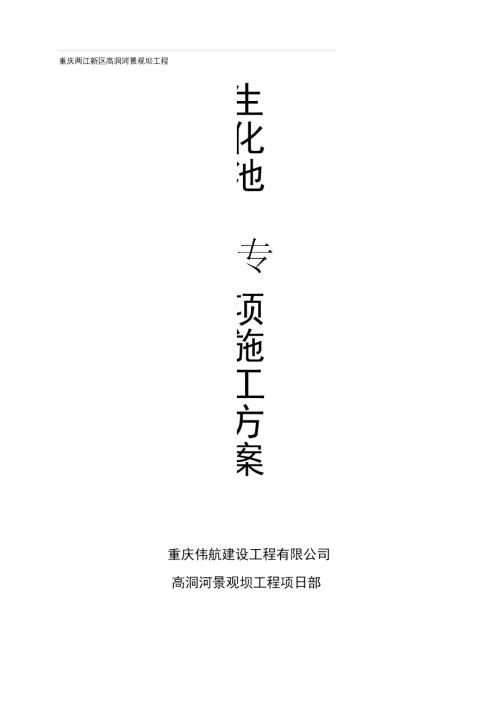 生化池施工方案.doc