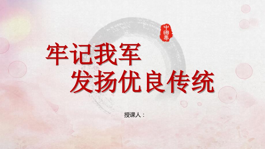 牢记我军宗旨发扬优良传统.ppt_第1页