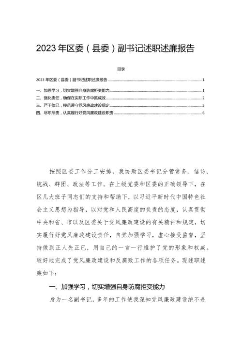 2023年区委（县委）副书记述职述廉报告.docx